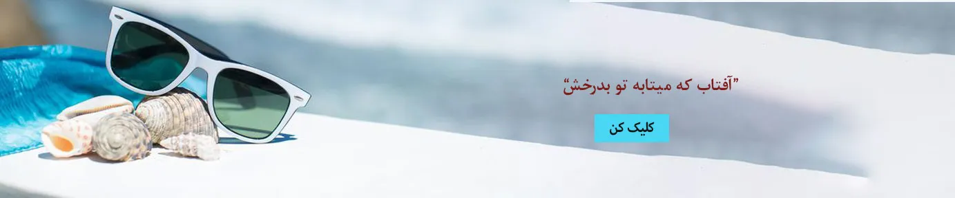 فروش ویژه تا پایان عید